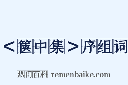 ＜箧中集＞序组词是什么意思的图片